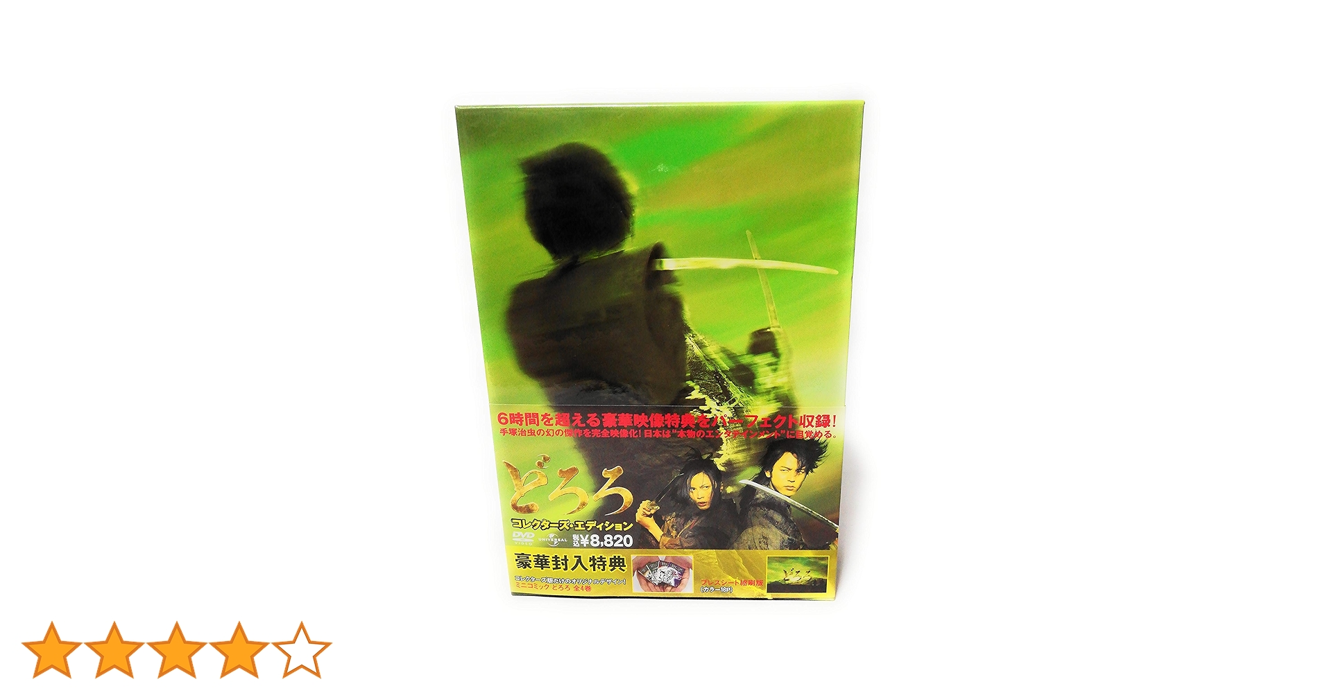 ★新品DVDBOX★ 妻夫木聡、柴崎コウ「どろろ」コレクターズ・エディション ★ Amazon.co.jp: どろろ コレクターズ・エディション [DVD] : 妻夫